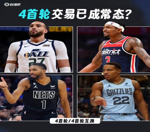 已成常態(tài)近4個(gè)賽季休賽期均出現(xiàn)了4個(gè)首輪相關(guān)的交易！