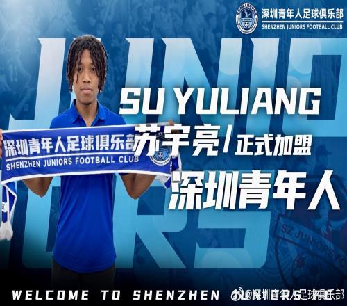 留洋歸來！官方：20歲中非混血球員蘇宇亮加盟中甲深圳青年人