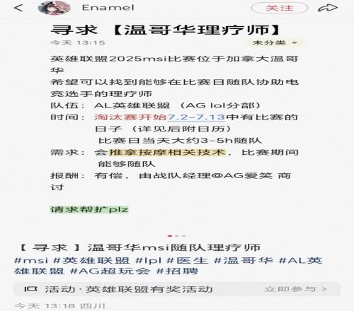 全面?zhèn)鋺?zhàn)！AL正尋求MSI比賽日隨隊(duì)協(xié)助電競(jìng)選手的理療師！