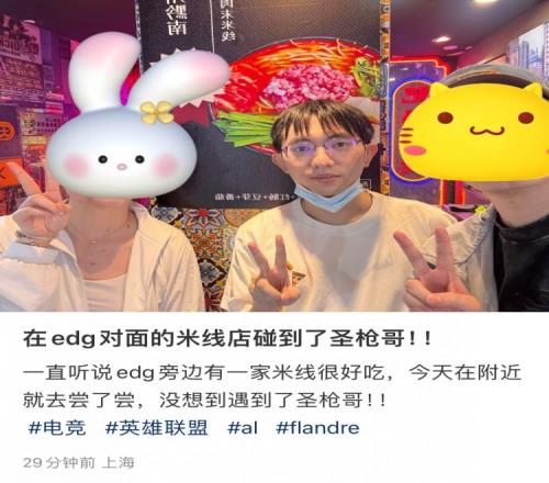 網(wǎng)友曬合照：EDG附近的米線店偶遇AL上單Flandre