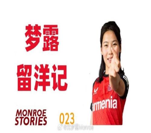 沈夢(mèng)露留洋記：這場(chǎng)傷病宛如一次淬火，將我的意志鍛造得愈發(fā)堅(jiān)韌