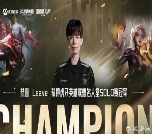 名人堂SOLO賽冠軍！Leave：在自己的專業(yè)領(lǐng)域就該贏得游戲