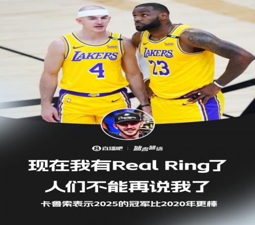 兩冠都不易！湖媒贊同卡魯索：都知道泡泡園區(qū)奪冠是史上最難