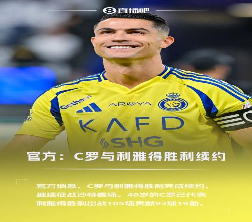 40歲傳奇繼續(xù)！官方：C羅與利雅得勝利完成續(xù)約至2027年