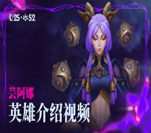 新英雄芸阿娜技能介绍:R技能定圣诀强化所有基础技能