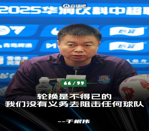 于根偉：輪換是不得已的我們沒有義務為任何球隊去阻擊任何球隊