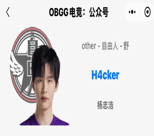 試訓(xùn)沒過OBGG上駭客又顯示為自由人前段時(shí)間顯示為NIP打野