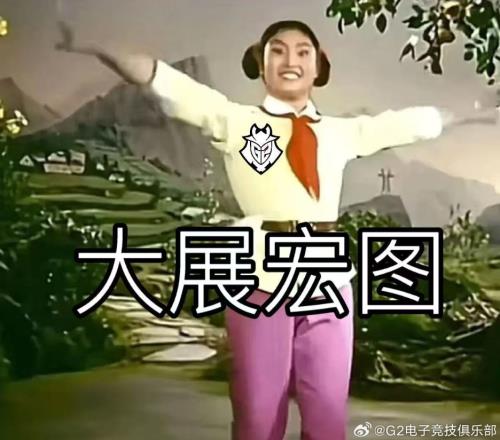 艱難贏下FUR！G2賽后更博：前途一片光明啊