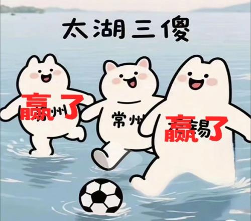 太湖三傻就地解散蘇州贏(yíng)了，無(wú)錫贏(yíng)了常州0勝0平5負(fù)一球未進(jìn)