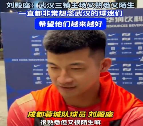 劉殿座：重回三鎮(zhèn)主場(chǎng)又熟悉又陌生，一直很感激武漢三鎮(zhèn)的球迷