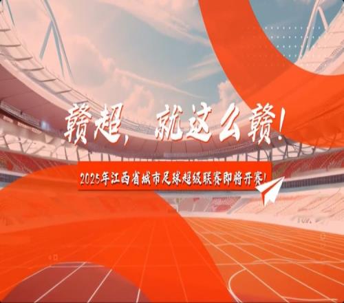 中新社：2025年赣超联赛预计7月中旬开赛，11支队伍分南北赛区