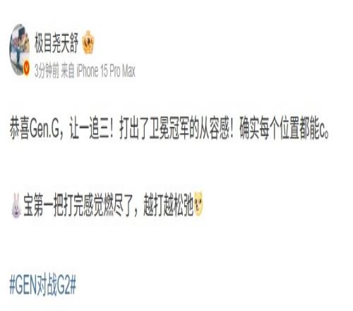 天舒：GEN打出了衛(wèi)冕冠軍的從容G2第一把打完感覺燃盡了