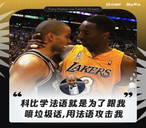 拒絕透露細(xì)節(jié)！帕克：科比學(xué)法語就是為了在比賽中用法語噴我