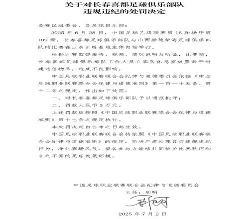 在客隊(duì)休息室放置封建迷信物品！中乙長春喜都遭中足聯(lián)官方處罰
