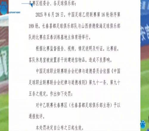 豫媒：長春喜都俱樂部電話一直占線，暫未回應因放置迷信物品被罰