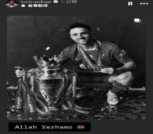 R.I.P.皇馬后衛(wèi)呂迪格發(fā)文悼念若塔：安息吧