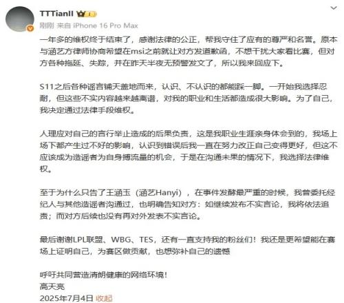 Tian：一年多的維權(quán)終于結(jié)束，感謝法律幫我守住尊嚴和名譽