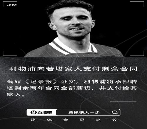 記錄報：利物浦將承擔若塔剩餘兩年合同全部薪資，並支付給其家人