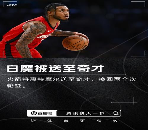 火箭將惠特摩爾交易至奇才換來兩個次輪簽