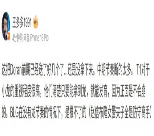 王多多:Doran前期已经送了好几个了BLG中期节奏断的太多