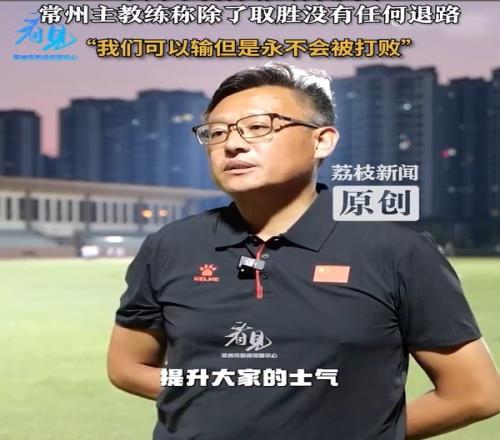 常州隊主教練：常州隊永遠不會被打敗，除了取勝沒有任何退路可言