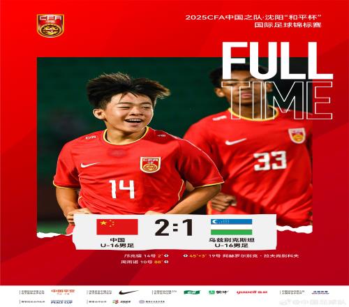 “和平杯”中國U16男足憑借鄺兆鐳和周雨諾的進(jìn)球，2比1戰(zhàn)勝對手