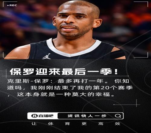 青春即將落幕保羅參加節目時表示下賽季將是他的最后一季！