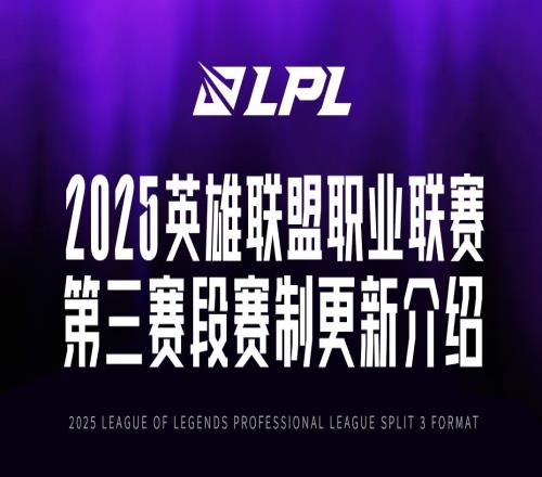 LPL第三賽段賽制更新：組內(nèi)Bo3雙循環(huán)，Solo選邊取消，19號(hào)開賽！