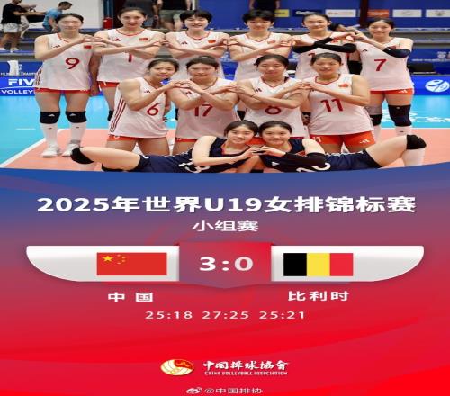 U19女排世錦賽：中國(guó)30比利時(shí)，小組第二晉級(jí)&將戰(zhàn)塞爾維亞