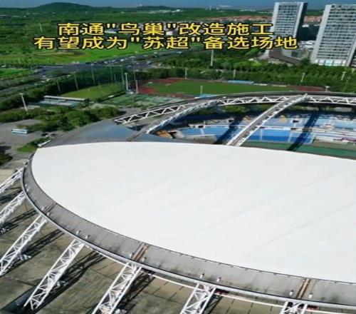 人民网：南通体育会展中心加紧改造，有望成"苏超"南通备选场地