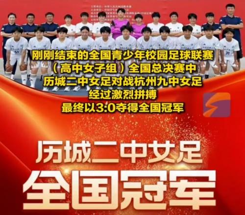 成功衛冕！歷城二中女足奪全國青少年校園足球聯賽全國總冠軍