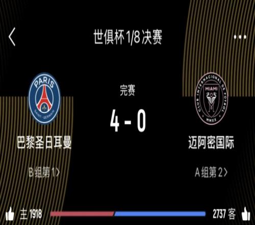 咪一鴆樣巴黎打邁阿密國際是40，打皇馬也是40