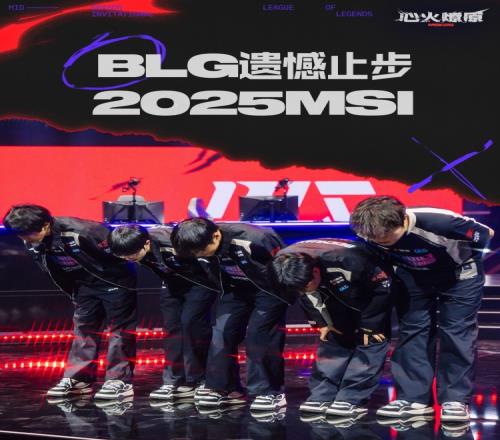 lpl官方：星火犹在，终将燎原，BLG遗憾告别2025季中冠军赛
