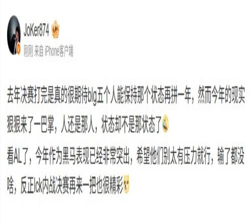 Joker：今年現(xiàn)實(shí)給BLG來(lái)了一巴掌黑馬AL表現(xiàn)突出希望別太有壓力