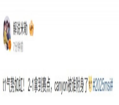解说米勒看T121GEN:t1气势如虹!canyon被谁附身了