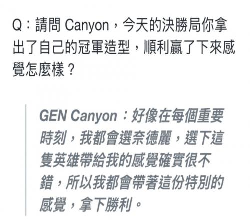 Canyon回应决胜局选豹女:选下这只英雄带给我的感觉确实很不错