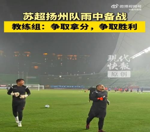 蘇超揚(yáng)州隊(duì)不懼臺(tái)風(fēng)進(jìn)行賽前訓(xùn)練，教練組：球隊(duì)雨訓(xùn)不是第一次