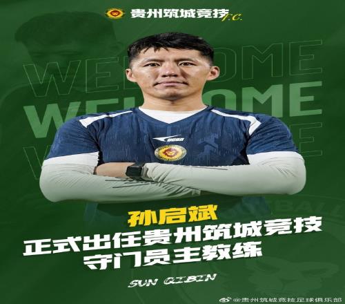 孫啟斌正式出任貴州筑城競技足球俱樂部守門員教練一職