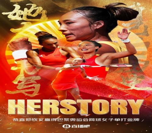 鄭欽文奧運(yùn)奪冠一周年中國(guó)網(wǎng)球歷史性時(shí)刻，還記得當(dāng)時(shí)心情嗎