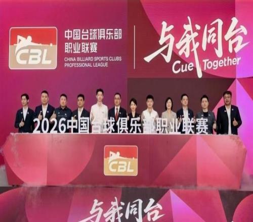 中国台球俱乐部职业联赛启动，潘晓婷吴宜泽赵心童亮相广州