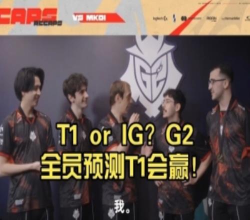 入圍賽誰會(huì)贏G2全員預(yù)測T1戰(zhàn)勝IG！