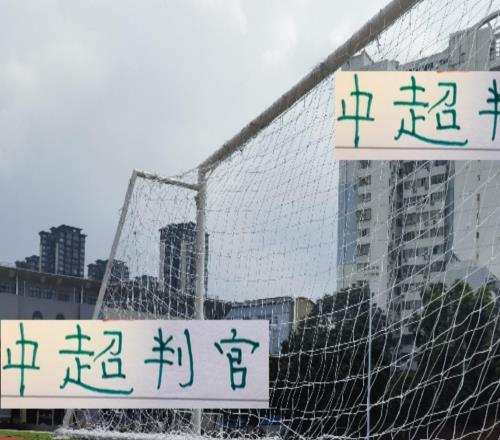 中超判官浙江已經干掉一個前4里面就差海港跟成都蓉城