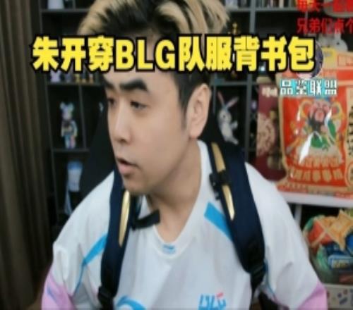 活給你整起來了朱開賽后直播穿BLG隊服背起了書包