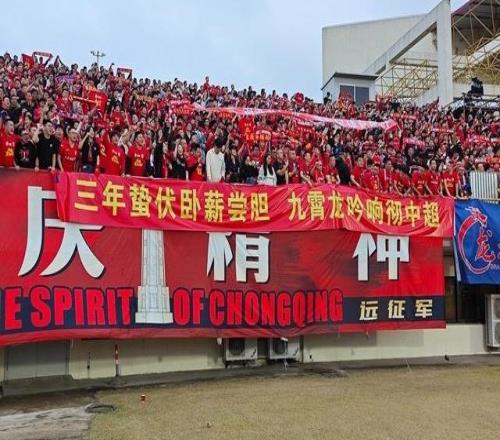 重庆,冲超成功了!