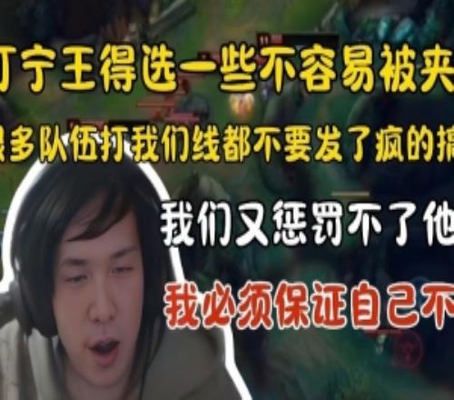 王淞:打Ning要选不容易被夹的英雄!很多队下路不要线发了疯搞我