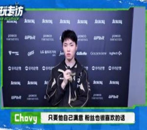 Chovy談Bin外貌管理：隻要他滿意粉絲也喜歡不是一件很好的事情嗎