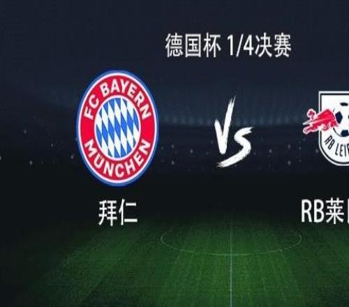 拜仁vs萊比錫：凱恩領銜，奧利塞、迪亞斯、格納布裏出戰