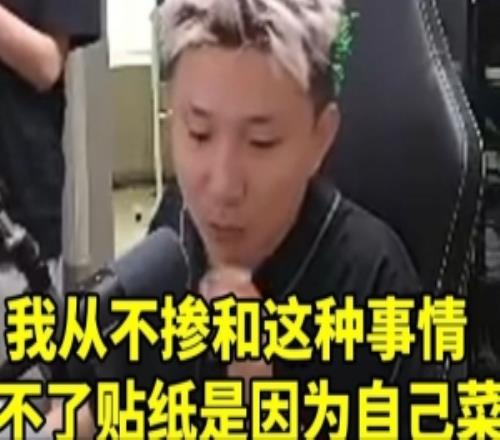 蛋總談小鬼開掛假賽：我從不摻和這種出不了貼紙純粹是因為菜！