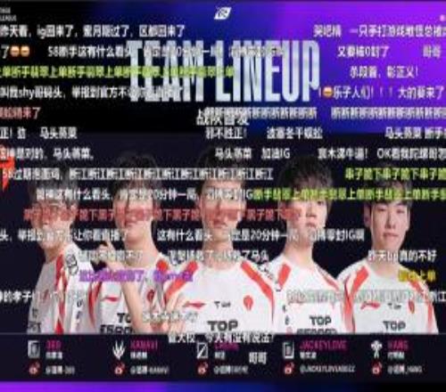 人身攻擊不可取呀！iG對陣TES比賽即將開打官方直播間彈幕全是“馬頭”、“斷手”