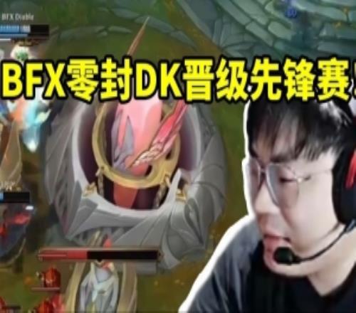 sask看BFX零封DK當場放許哥進行曲：這就是長江後浪推前浪！